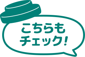 こちらもチェック！